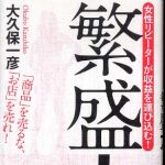 新刊ラジオ第507回 「繁盛力 女性リピーターが収益を運び込む！」