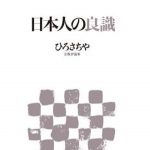 新刊ラジオ第511回 「日本人の良識」