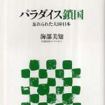 新刊ラジオ第512回 「パラダイス鎖国―忘れられた大国・日本」