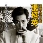 新刊ラジオ第514回 「国際広報官張超英 台北・宮前町九十番地を出て」