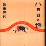 新刊ラジオ第517回 「八日目の蝉」