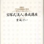 新刊ラジオ第523回 「宝塚式「美人」養成講座―伝説の「ブスの２５箇条」に学ぶ「きれい」へのレッスン」