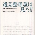 新刊ラジオ第524回 「遺品整理屋は見た！！天国へのお引越しのお手伝い」