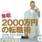 新刊ラジオ第526回 「年収2000万円の転職術」