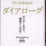 新刊ラジオ第532回 「ダイアローグ―対立から共生へ、議論から対話へ」