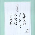 新刊ラジオ第533回 「なぜあのリーダーに人はついていくのか」