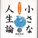 新刊ラジオ第538回 「小さな人生論３「致知」の言葉」