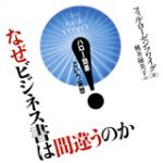 新刊ラジオ第541回 「なぜビジネス書は間違うのか―ハロー効果という妄想」