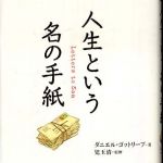 新刊ラジオ第544回 「人生という名の手紙」