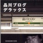 新刊ラジオ第545回 「品川ブログデラックス」