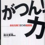 新刊ラジオ第549回 「がつん！力―会社を救う５つの超原則」