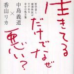 新刊ラジオ第552回 「生きてるだけでなぜ悪い？―哲学者と精神科医がすすめる幸せの処方箋」