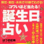 新刊ラジオ第554回 「コワいほど当たる「誕生日占い」」