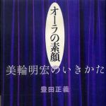 新刊ラジオ第556回 「オーラの素顔　美輪明宏のいきかた」