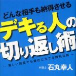 新刊ラジオ第557回 「どんな相手も納得させるデキる人の切り返し術―難しい局面でも優位に立てる勝利法則」