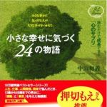 新刊ラジオ第560回 「小さな幸せに気づく24の物語」