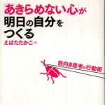 新刊ラジオ第561回 「「あきらめない心」が明日の自分をつくる―前向き思考の行動術」