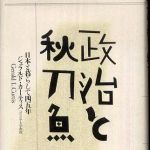 新刊ラジオ第562回 「政治と秋刀魚―日本と暮らして四五年」