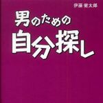 新刊ラジオ第574回 「男のための自分探し」