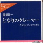 新刊ラジオ第582回 「となりのクレーマー―「苦情を言う人」との交渉術」