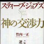 新刊ラジオ第584回 「スティ−ブ・ジョブズ神の交渉力 この「やり口」には逆らえない！」