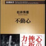 新刊ラジオ第586回 「不動心」