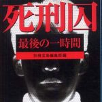 新刊ラジオ第588回 「死刑囚　最後の一時間」