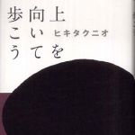 新刊ラジオ第589回 「上を向いて歩こう」