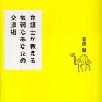 新刊ラジオ第596回 「弁護士が教える気弱なあなたの交渉術」