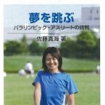 新刊ラジオ第599回 「	夢を跳ぶ―パラリンピック・アスリートの挑戦」