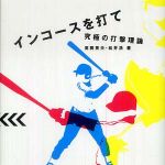 新刊ラジオ第600回 「インコースを打て―究極の打撃理論」