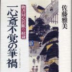 新刊ラジオ第603回 「一心斎不覚の筆禍　物書同心居眠り紋蔵」