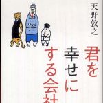 新刊ラジオ第610回 「君を幸せにする会社」