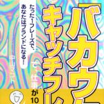 新刊ラジオ第611回 「「バカウケ」キャッチフレーズで、仕事が10倍うまくいく」