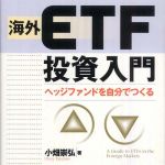 新刊ラジオ第615回 「海外ＥＴＦ投資入門―ヘッジファンドを自分でつくる」