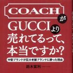 新刊ラジオ第616回 「ＣＯＡＣＨがＧＵＣＣＩより売れてるって、本当ですか？―中堅ブランドが巨大老舗ブランドに勝った理由」