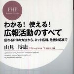 新刊ラジオ第617回 「わかる！使える！広報活動のすべて―伝わるＰＲの方法から、ネット広報、危機対応まで」