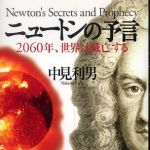 新刊ラジオ第618回 「ニュートンの予言　2060年、世界は滅亡する」