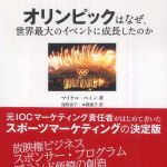 新刊ラジオ第621回 「オリンピックはなぜ世界最大のイベントに成長したのか」