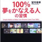 新刊ラジオ第627回 「100％夢をかなえる人の習慣」