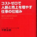 新刊ラジオ第629回 「コストゼロで人脈と売上を増やす仕事の仕組み―相手の本音を引き出すビジネスメール力」