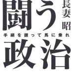 新刊ラジオ第630回 「闘う政治―手綱を握って馬に乗れ」