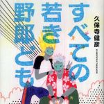 新刊ラジオ第632回 「すべての若き野郎ども」