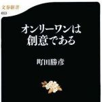 新刊ラジオ第638回 「オンリーワンは創意である」