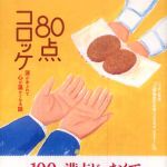 新刊ラジオ第676回 「８０点コロッケ―涙があふれて心が温かくなる話」