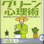 新刊ラジオ第641回 「グリーン心理術―成功するビジネスマンは「花と緑」に詳しい！」