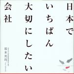 新刊ラジオ第642回 「日本でいちばん大切にしたい会社」