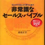 新刊ラジオ第643回 「非常識なセールス・バイブル―１０人のうち９人が「買う」と言う」