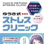 新刊ラジオ第646回 「ゆうき式ストレスクリニック　打たれ弱ーいビジネスマンのための」