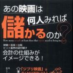 新刊ラジオ第649回 「あの映画は何人みれば儲かるのか？」